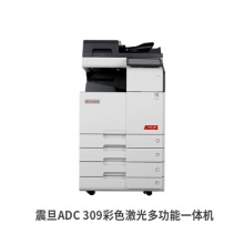 震旦 ADC309 A3彩色多功能数码复合机 打印复印扫描一体机 复印机