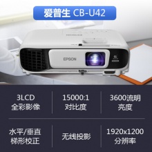 爱普生（EPSON）CB-U42投影仪 高清办公商务投影机 官方标配