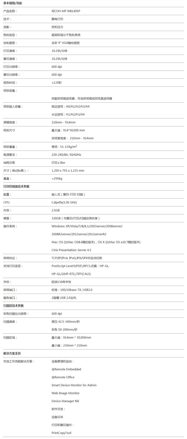  理光 MP W8140SP 宽幅面数码打印系统规格